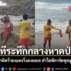 วันที่-10-มิถุนายน-2569-เกิดเหตุการณ์สุดระทึกขวัญบริเวณชายหา