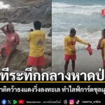 วันที่-10-มิถุนายน-2569-เกิดเหตุการณ์สุดระทึกขวัญบริเวณชายหา
