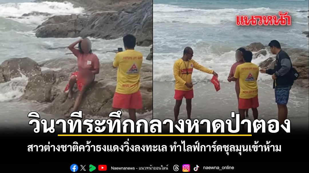 วันที่-10-มิถุนายน-2569-เกิดเหตุการณ์สุดระทึกขวัญบริเวณชายหา