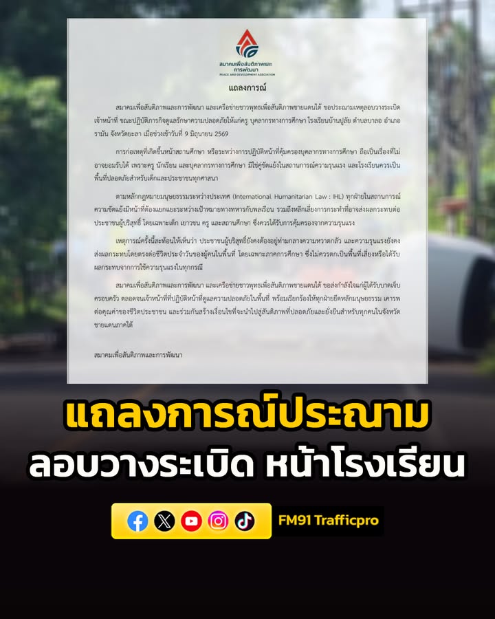 สมาคมเพื่อสันติภาพและการพัฒนา-ออกแถลงการณ์ประณาม-เหตุลอบวางร-|-2026-06-09-17:25:00