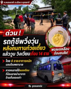 -อเมือง-จ.อุดรธานี-ระทึก-กินก๋วยเตี๋ยวแล้ววูบ-14-ราย-สาหั