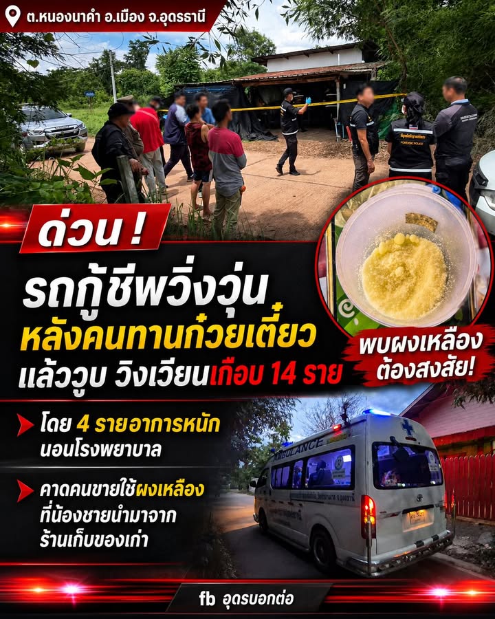 -อเมือง-จ.อุดรธานี-ระทึก-กินก๋วยเตี๋ยวแล้ววูบ-14-ราย-สาหั
