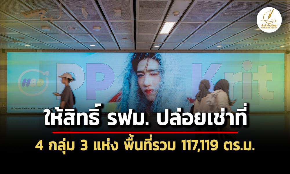 ครมอนุมัติให้สิทธิ์-รฟม-ปล่อยเช่าที่รวม-4-กลุ่ม-3-แห่ง-พื้นที่รวม-117,119-ตรม.