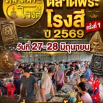 สายพระเครื่องห้ามพลาด-ในวันเสาร์และอาทิตย์-ที่-27-28-มิถุนา-|-2026-06-09-10:30:00