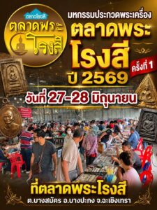 สายพระเครื่องห้ามพลาด-ในวันเสาร์และอาทิตย์-ที่-27-28-มิถุนา-|-2026-06-09-10:30:00