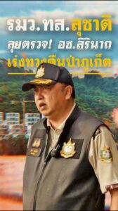 -รมวทส.สุชาติ-ลุยจังหวัดภูเก็ต-เร่งรัดคดีทวงคืนผืนป่า-อุทยานแห่งชาติ
