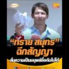 ทราย สมุทร ฉีกสัญญา ลั่น ความเป็นมนุษย์ซื้อกันไม่ได้ อัพเดทข่าว