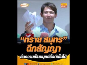 ทราย สมุทร ฉีกสัญญา ลั่น ความเป็นมนุษย์ซื้อกันไม่ได้ อัพเดทข่าว