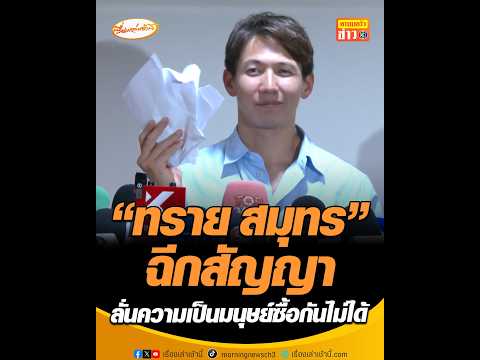 ทราย สมุทร ฉีกสัญญา ลั่น ความเป็นมนุษย์ซื้อกันไม่ได้ อัพเดทข่าว