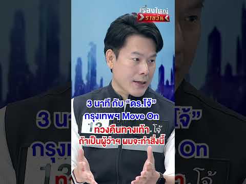 3 นาที กับ “ดอกเตอร์โจ้” | สำนักข่าววันนิวส์