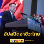 ศธ.จับมือจีน-ลุย-210-สาขา-รับอุตสาหกรรมอนาคต-“ได้งาน-ได้เงิน-|-2026-06-09-17:20:00