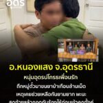 อหนองแสง-จ.อุดรธานี-เพื่อนรักลวงใช้ให้ขับเก๋งขนยาบ้าเกือ