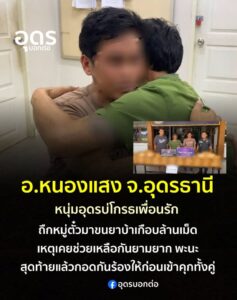 อหนองแสง-จ.อุดรธานี-เพื่อนรักลวงใช้ให้ขับเก๋งขนยาบ้าเกือ