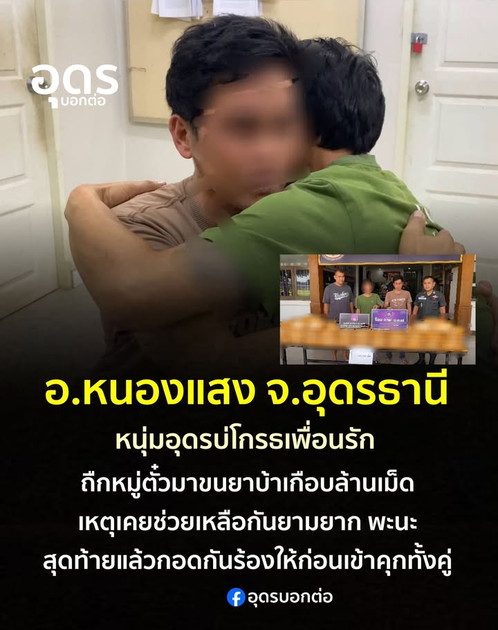 อหนองแสง-จ.อุดรธานี-เพื่อนรักลวงใช้ให้ขับเก๋งขนยาบ้าเกือ