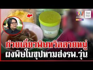 ด่วน สั่งปิดร้านก๋วยเตี๋ยว สะพรึงผงพิษออกฤทธิ์คล้ายไซยาไนด์ 10/06/69