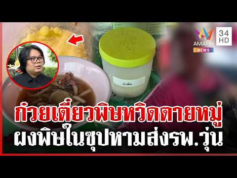 ด่วน สั่งปิดร้านก๋วยเตี๋ยว สะพรึงผงพิษออกฤทธิ์คล้ายไซยาไนด์ 10/06/69