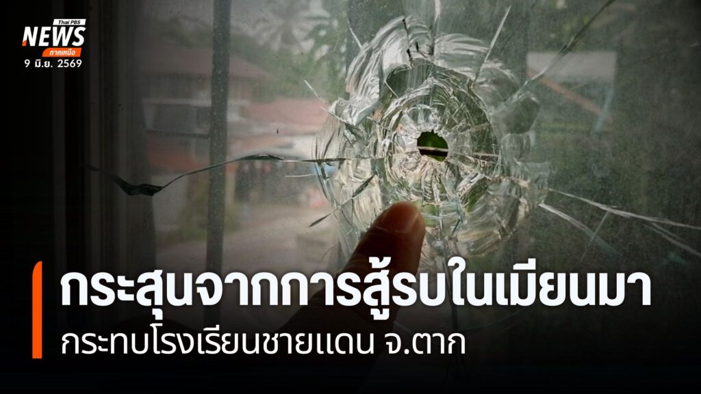 ร่องรอยความเสียหายจากกระสุนไม่ทราบชนิด-ที่หลงเข้ามาทะลุผนังบ