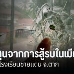 ร่องรอยความเสียหายจากกระสุนไม่ทราบชนิด-ที่หลงเข้ามาทะลุผนังบ