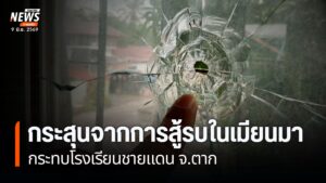 ร่องรอยความเสียหายจากกระสุนไม่ทราบชนิด-ที่หลงเข้ามาทะลุผนังบ