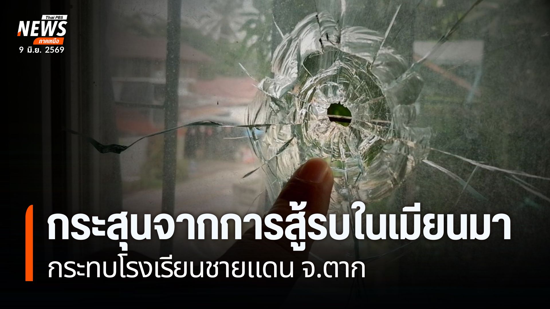 ร่องรอยความเสียหายจากกระสุนไม่ทราบชนิด-ที่หลงเข้ามาทะลุผนังบ
