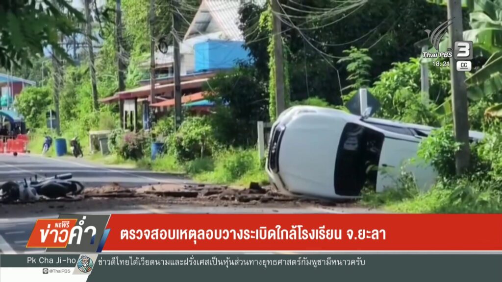 –-ตรวจสอบเหตุลอบวางsะเบิดใกล้โรงเรียน-จ.ยะลา-–-เร่งติดตามผู้