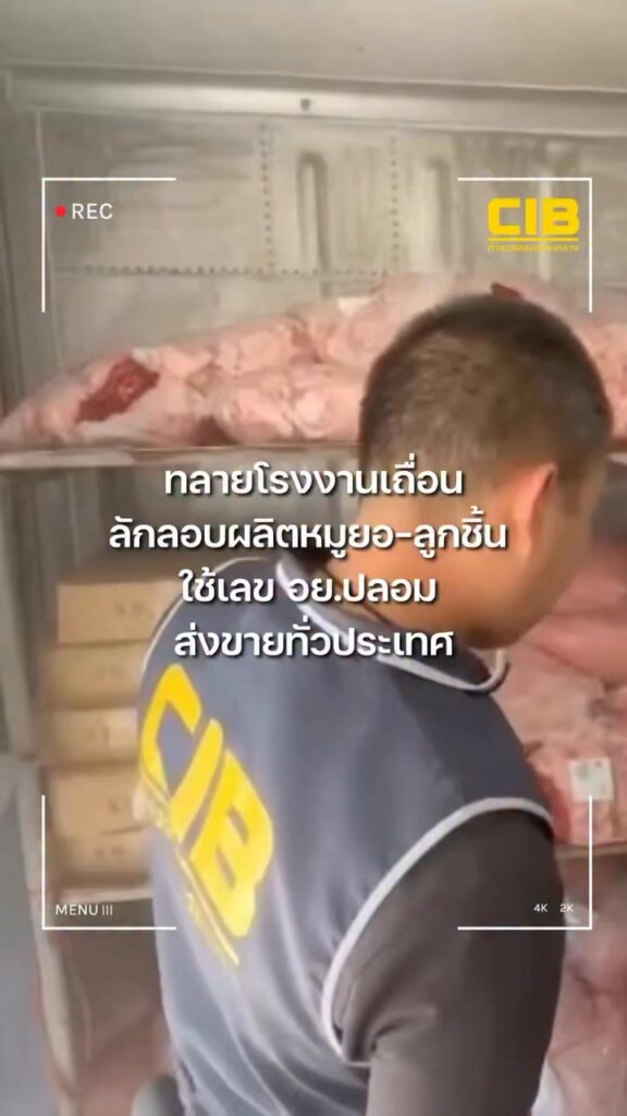 ตำรวจสอบสวนกลาง-ทลายโรงงานเถื่อนลอบผลิตหมูยอ-ลูกชิ้น-ป