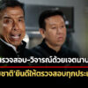 ชัชชาติยินดีให้ทุกฝ่ายตรวจสอบทุกประเด็น-วอนขอให้ทำด้วยเจตนาบริสุทธิ์