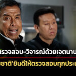 ชัชชาติยินดีให้ทุกฝ่ายตรวจสอบทุกประเด็น-วอนขอให้ทำด้วยเจตนาบริสุทธิ์