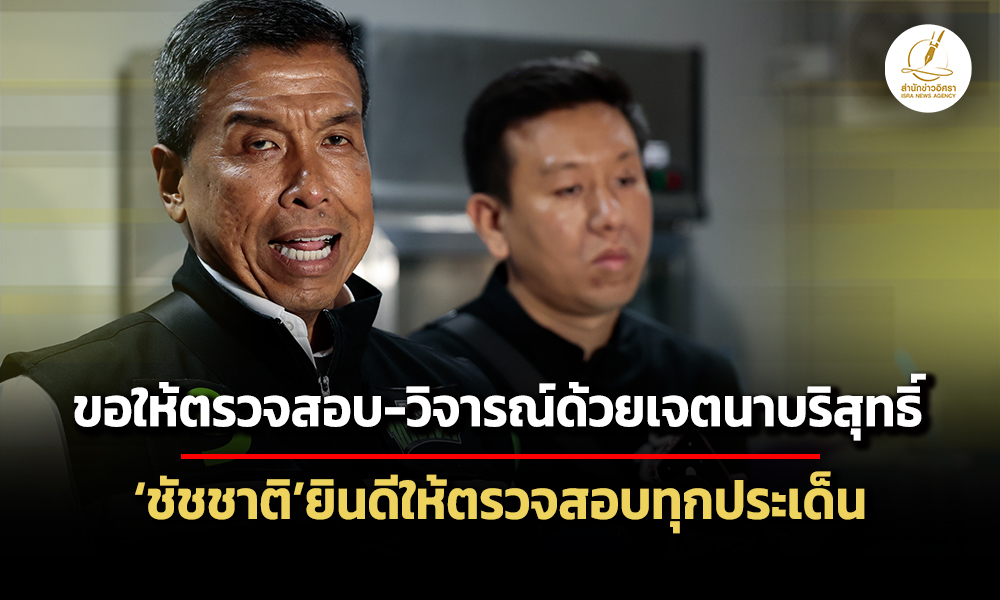 ชัชชาติยินดีให้ทุกฝ่ายตรวจสอบทุกประเด็น-วอนขอให้ทำด้วยเจตนาบริสุทธิ์
