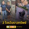 สืบห้วยขวาง-แกะรอย-ตามรวบ-2-โจรซิ่ง-จยย.-กระชากไอโฟน-13-สาวเ-|-2026-06-09-16:57:00