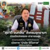 ðððð-:-“รมว.สุชาติ”-สั่งกรมอุทยานแห่งชาติ​-ร่วมมือปกครอง-สาธารณสุข​