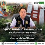 ðððð-:-“รมว.สุชาติ”-สั่งกรมอุทยานแห่งชาติ​-ร่วมมือปกครอง-สาธารณสุข​