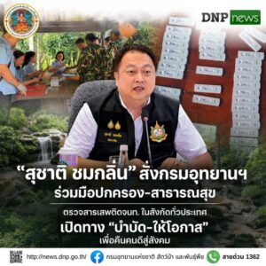 ðððð-:-“รมว.สุชาติ”-สั่งกรมอุทยานแห่งชาติ​-ร่วมมือปกครอง-สาธารณสุข​