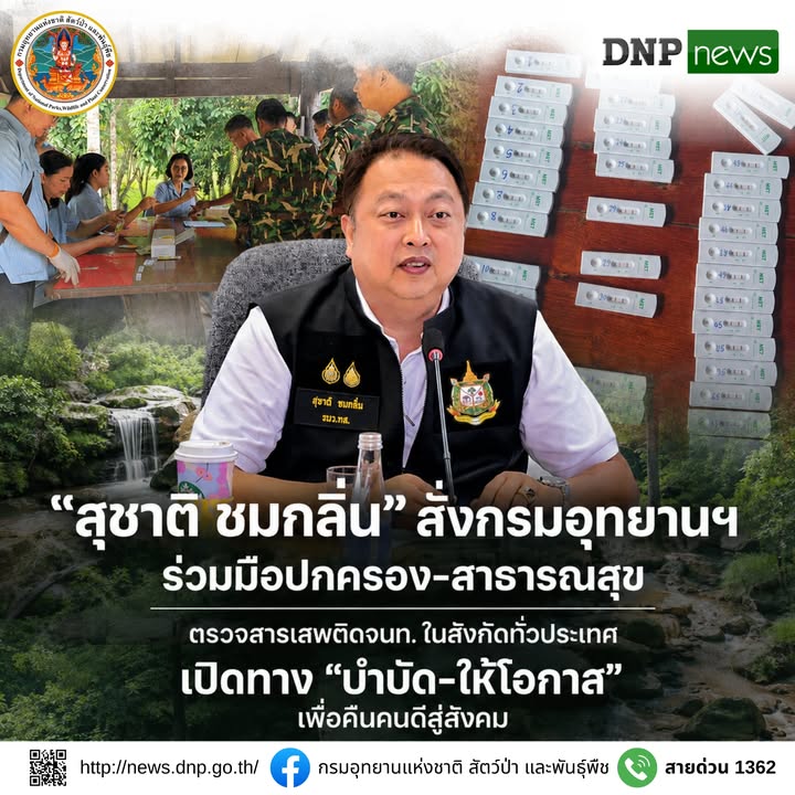 ðððð-:-“รมว.สุชาติ”-สั่งกรมอุทยานแห่งชาติ-ร่วมมือปกครอง-สาธารณสุข