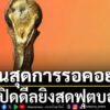 ความคืบหน้าลิขสิทธิ์ถ่ายทอดสดฟุตบอลโลก -ระหว่างวันที่-11-มิ.