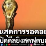 ความคืบหน้าลิขสิทธิ์ถ่ายทอดสดฟุตบอลโลก -ระหว่างวันที่-11-มิ.