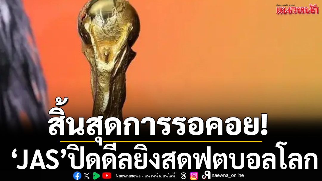 ความคืบหน้าลิขสิทธิ์ถ่ายทอดสดฟุตบอลโลก -ระหว่างวันที่-11-มิ.