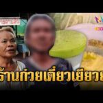 ด่วน แห่แจ้งความ เหยื่อผงปริศนาร้านก๋วยเตี๋ยว | ข่าวอรุณอมรินทร์ 11/06/69