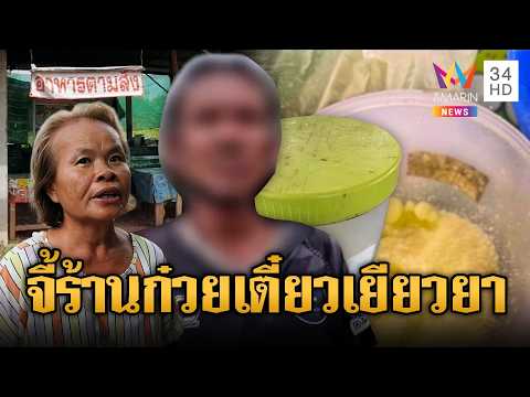 ด่วน แห่แจ้งความ เหยื่อผงปริศนาร้านก๋วยเตี๋ยว | ข่าวอรุณอมรินทร์ 11/06/69