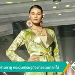 ยกระดับผ้ามลายู-กระตุ้นเศรษฐกิจชายแดนภาคใต้-ข่าวใต้แลได้ที่