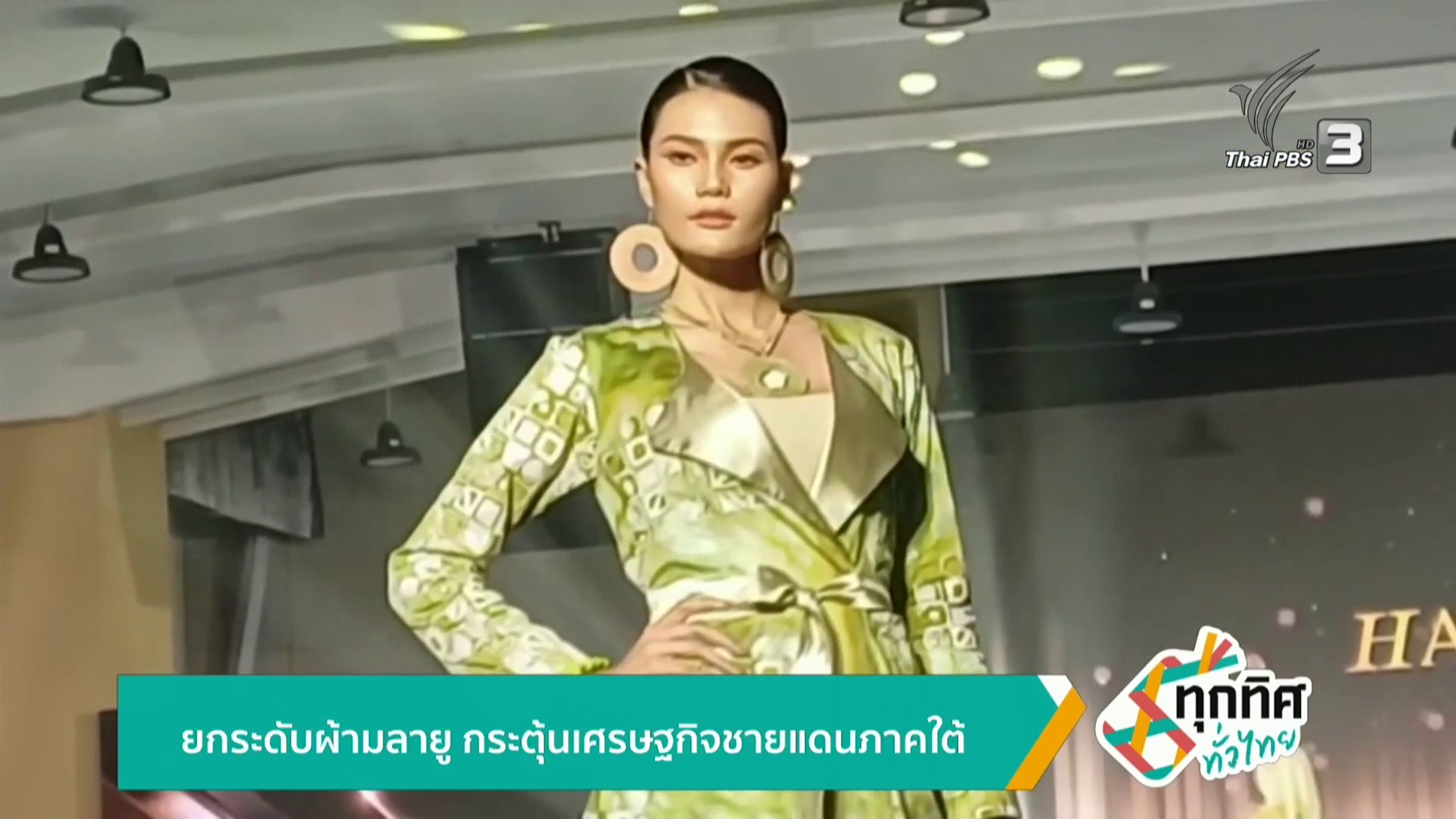 ยกระดับผ้ามลายู-กระตุ้นเศรษฐกิจชายแดนภาคใต้-ข่าวใต้แลได้ที่