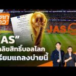 “JAS” คว้าลิขสิทธิ์บอลโลก เตรียมแถลงบ่ายนี้ | 11 มิ.ย. 69