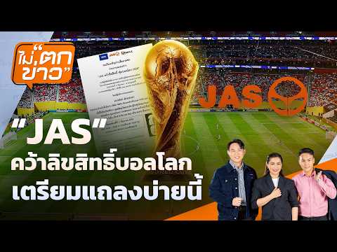 “JAS” คว้าลิขสิทธิ์บอลโลก เตรียมแถลงบ่ายนี้ | 11 มิ.ย. 69