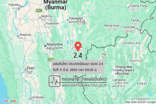 แผ่นดินไหวขนาด-24-ประเทศเมียนมา-2026-06-11-09:30:01-ตามเวลาประเทศไทย-|-วันพฤหัสบดีที่-11-มิถุนายน-พศ.-2569