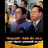 “จิรายุ-คริส” จับมือ ยื่น สำนักงานคณะกรรมการป้องกันและปราบปรามการทุจริตแห่งชาติ เอาผิด “ชัชชาติ” ทุจริตแต่งตั้ง ผู้อำนวยการเขต อัพเดทข่าว