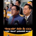 “จิรายุ-คริส” จับมือ ยื่น สำนักงานคณะกรรมการป้องกันและปราบปรามการทุจริตแห่งชาติ เอาผิด “ชัชชาติ” ทุจริตแต่งตั้ง ผู้อำนวยการเขต อัพเดทข่าว