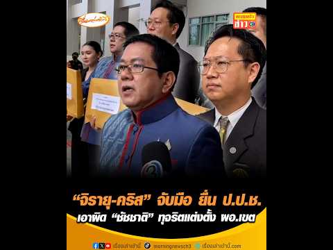 “จิรายุ-คริส” จับมือ ยื่น สำนักงานคณะกรรมการป้องกันและปราบปรามการทุจริตแห่งชาติ เอาผิด “ชัชชาติ” ทุจริตแต่งตั้ง ผู้อำนวยการเขต อัพเดทข่าว