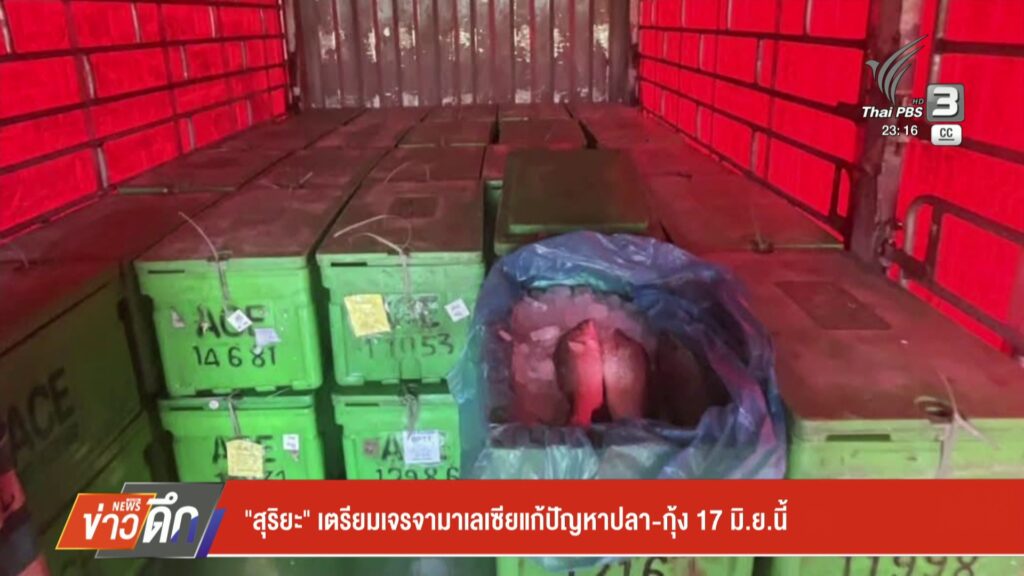“สุริยะ”-เตรียมเจรจามาเลเซีย-แก้ปัญหาปลา-กุ้ง-17-มิย.นี้-ข