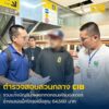 รวบแก๊งบัญชีม้า-ภารกิจคอนเฟิร์มออเดอร์-อ้างแบรนด์ดังลวงโอ