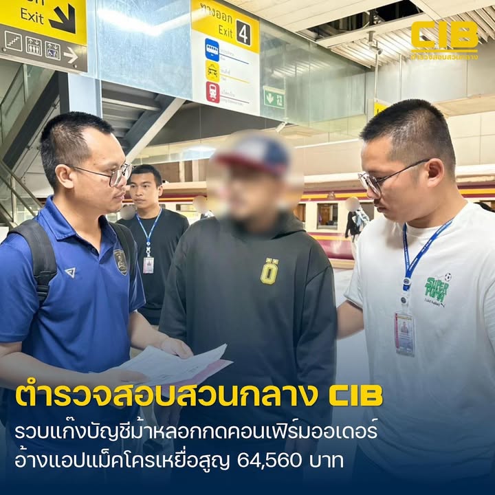 รวบแก๊งบัญชีม้า-ภารกิจคอนเฟิร์มออเดอร์-อ้างแบรนด์ดังลวงโอ